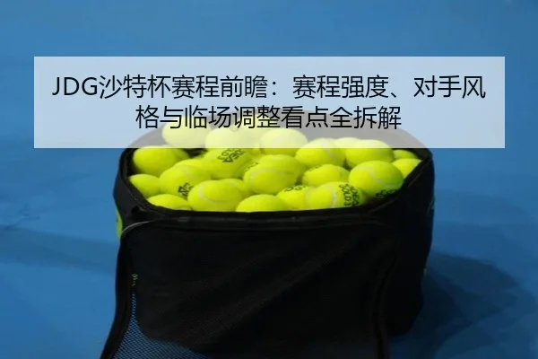 JDG沙特杯赛程前瞻：赛程强度、对手风格与临场调整看点全拆解